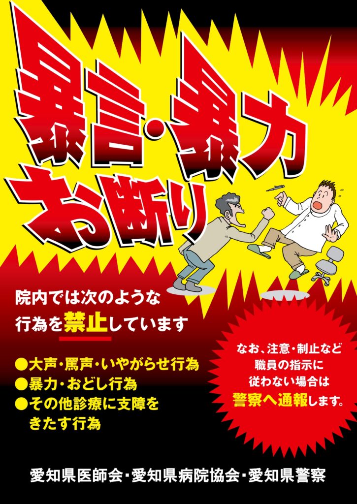 暴言暴力禁止ポスター